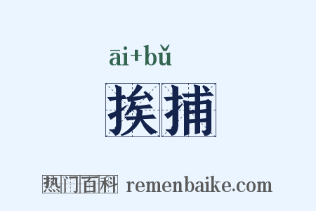 挨捕是什么意思的图片
